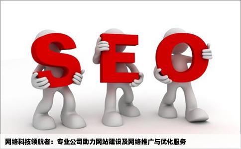 哪家公司做网站比较好而且后期的网络推广和优化也比较好给推荐