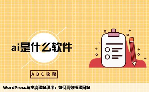 我的程序是用WordPress的或者想主流上的建站程序应该怎样建站