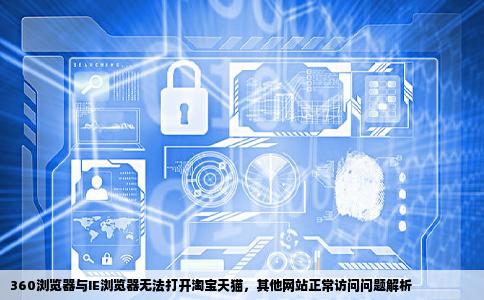 用360急速浏览器和ie浏览器都打不开淘宝天猫其他的网站打的开