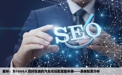 配置一个1000人同时在线的汽车论坛网站这个服务器配置行吗