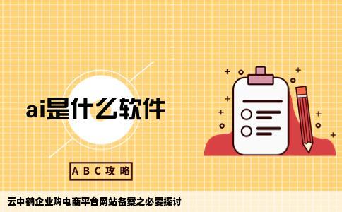 云中鹤企业购电商平台要自己做网站备案吗