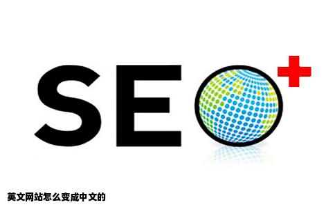 英文网站怎么变成中文的