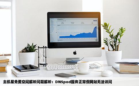 的主机屋的免费空间用的DNSpod解析网站ping的通但就是打不开