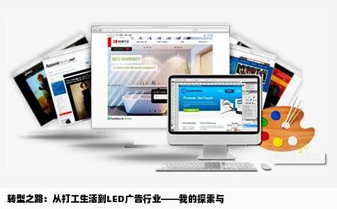 本人目前有点厌倦打工生活想加入LED广告这个行列不知道网站上