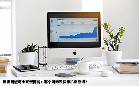 是小巨蛋商城还是巨蛋商城中国巨蛋哪个网站买手机靠谱