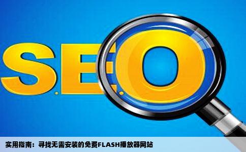 谁知道哪个网站有免费的FLASH播放器最好不用安装的