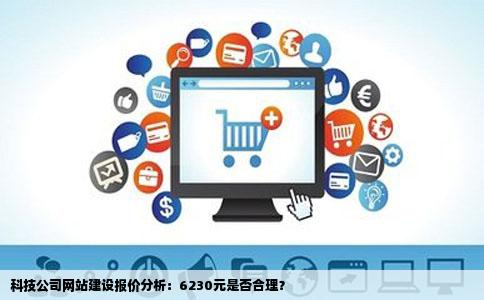 我公司要建网站一科技公司报价为6230元中英文不知道这价格贵不