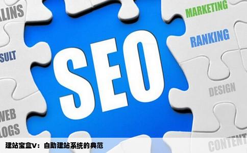 建站宝盒V属于自助建站系统吗