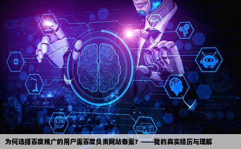 为什么做百度推广的用户要由百度负责网站备案