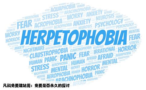 凡科免费建站周是不是永久的免费