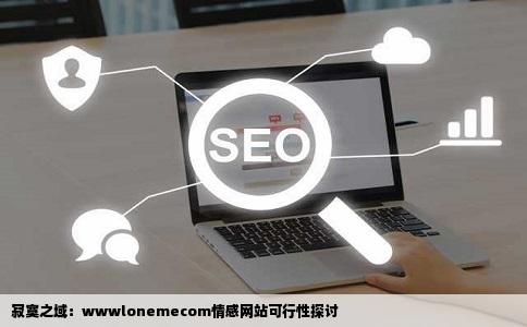 域名wwwlonemecom用来做一个寂寞为题的情感类网站可以吗