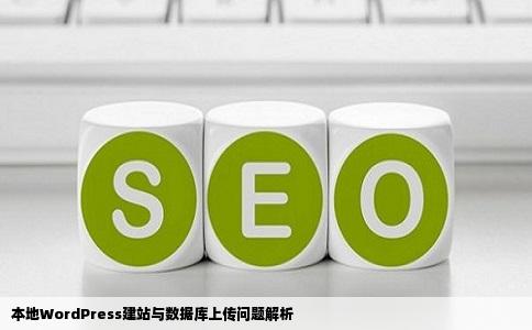 求助wordpress建站我在本地搭建好了一个网站上传数据库后网站