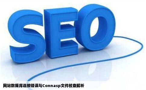 打开网站时提示数据库连接出错请检查Connasp文件中的数据库