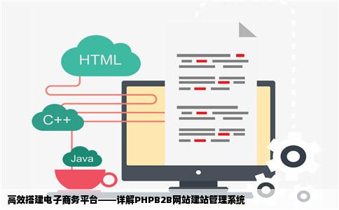 求找一套电子商务行业phpb2b网站建站管理系统