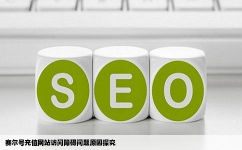 为什么赛尔号充值的网站上不去