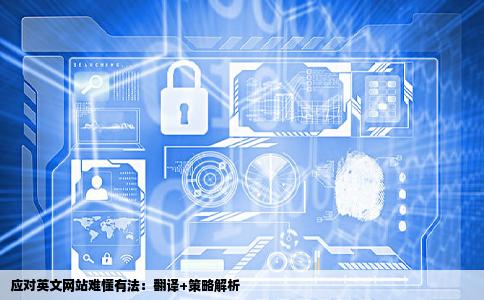 看不懂英语逛全英文网站咋办