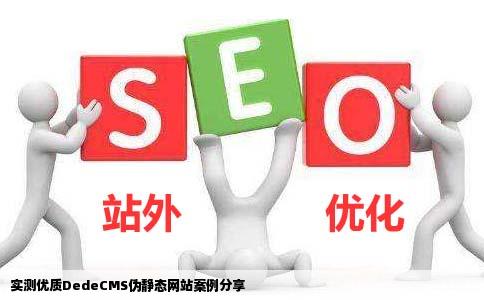 谁的dedecms网站是伪静态的能让我看下吗