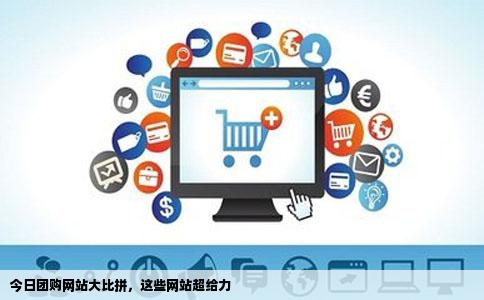 现在哪些团购网站给力呀大家给个参考