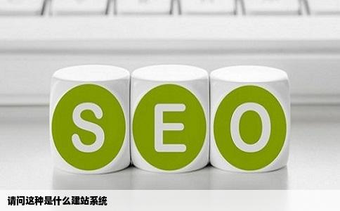 请问这种是什么建站系统