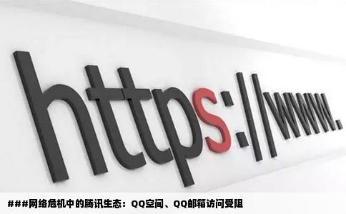 突然QQ空间QQ邮箱都打不开了连腾讯的网站都进不了了