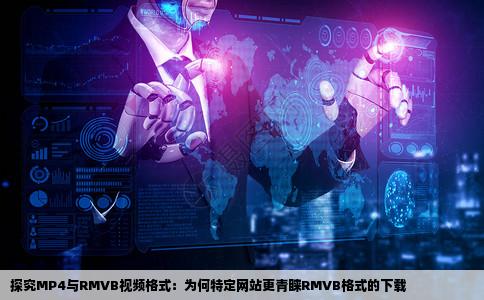 为什么不支持MP4视频播放格式谁有RMVB格式的电影MV下载网站