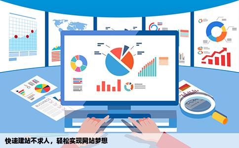 怎样快速建站呀大家帮忙推荐下哈我不懂技术但是想建个网站最近