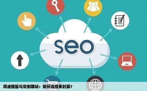 建站买现成的模版可以吗现成的才500多定制要2000左右请问各有