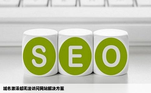 我的域名已经激活但是还是打不开自己的网站求高手指点