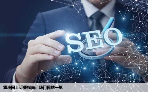 重庆哪些网站可以直接网上订餐