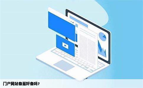 门户网站备案好备吗