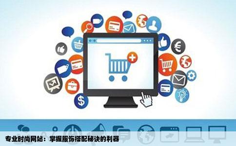 有没有哪个网站是专门教人怎么搭配衣服的