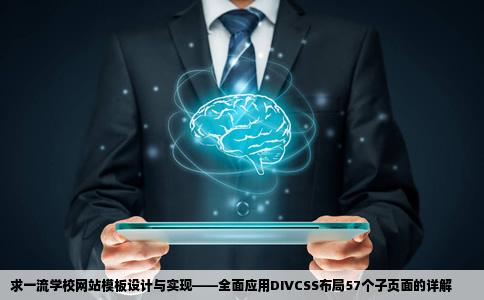 求一学校网站模板里面包括57个子页面网页全部用DIVCSS布局的