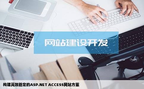 我想搭建一个ASPACCESS的网站