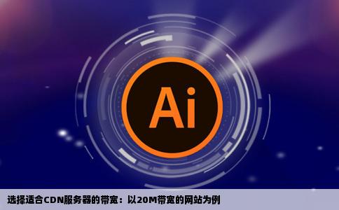 如果我的网站带宽是20M放一台CDN服务器带宽需要多少