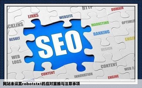 网站下面没有robotstxt怎么办