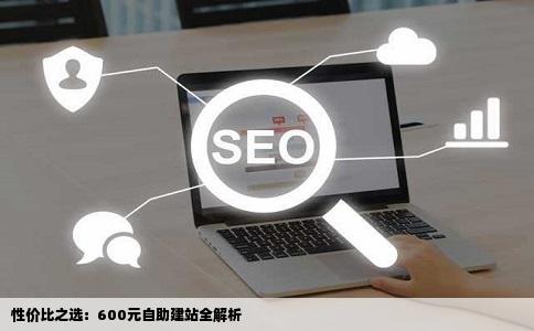 有的网站只卖不到600元呢什么是自助建站我们公司想做个网站