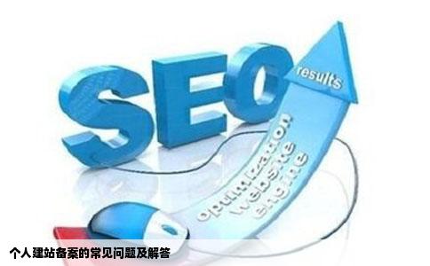 关于网站备案个人建站的一些问题