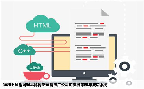 福州不锈钢网站品牌网络营销推广公司