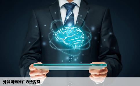 外贸网站推广方法说说看呢