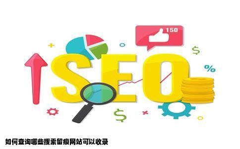 怎么查哪些搜索留痕网站可以收录