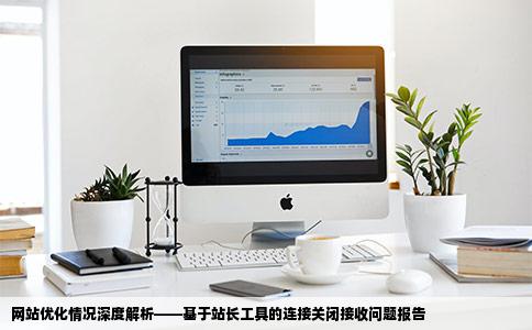 用站长工具查询网站优化情况汇报时提示说基础连接已经关闭接收时