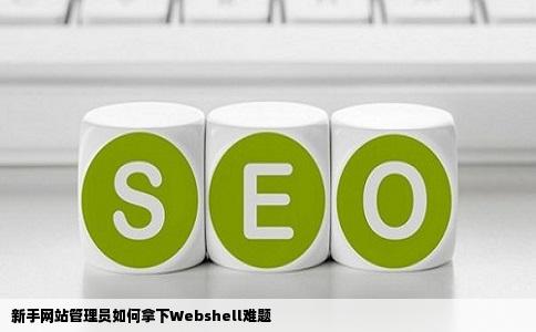 拿到网站后台后怎么拿webshell