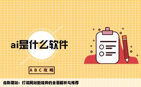 目前市场上流行一种新型建站方式自助建站我想做一个请大家给推荐