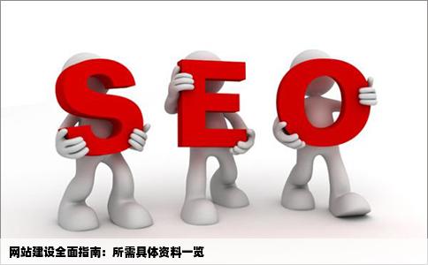 网站建设需要的具体资料