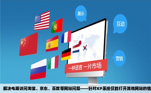 我的电脑别的网站打的开就淘宝京东百度打不开XP系统