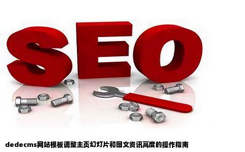 dedecms网站模板怎么调整主页幻灯片和图文资讯的高度