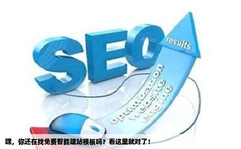 请问哪里有免费的智能建站系统模板比较来自多的