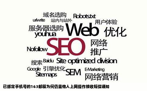 为什么已经绑定手机号的163邮箱发给别人手机信息别人还要上网站