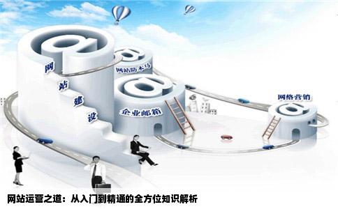 做网站运营需要懂得哪些东西