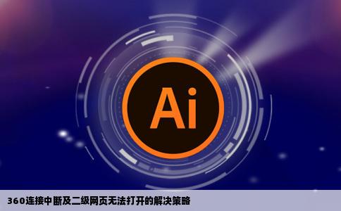 360的连接已中断打开百度或其他网站二级网页打不开该怎么办